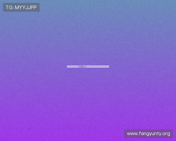 乌拉圭对阵西班牙2026世界杯赔率走势及比赛胜负预测分析